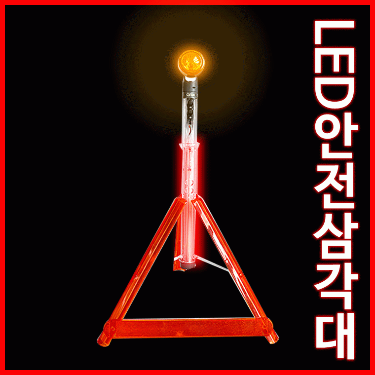 [총알배송] LED 안전삼각대 비상용 경광동 작업등 비상등 삼각대 후레쉬 캠핑등 안전봉