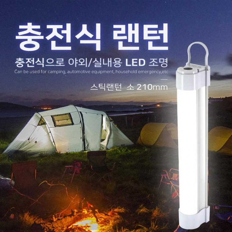 신광 충전식 스틱랜턴-소210 캠핑랜턴 LED조명 경광등