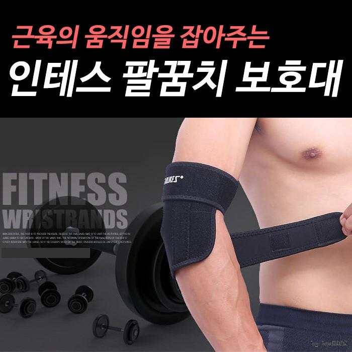 관절사랑 인텐스 팔꿈치 보호대 / 테니스 엘보 테이핑