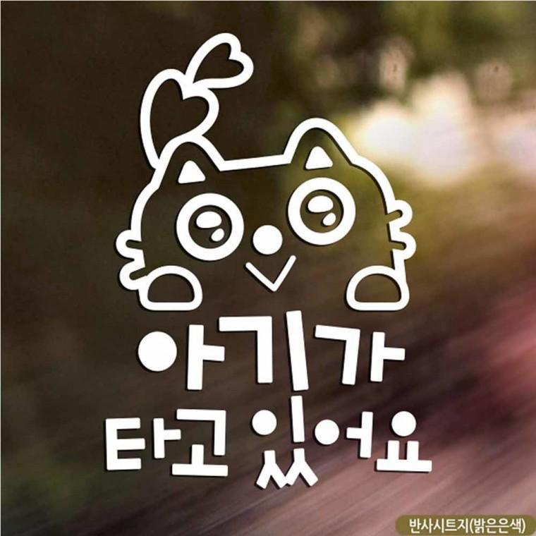 자동차스티커 아기가타고있어요 루돌캣 반사 국문 차량용스티커 차량용스티커주문제작 차량스티커 - 리빙유초이스
