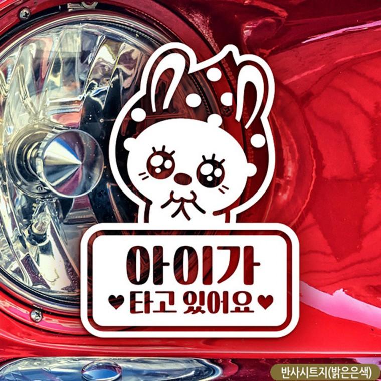 땡땡이토끼 아이가타고있어요 자동차스티커 반사 차량용스티커 자동차스티커 차량스티커 차스티커 - 리빙유초이스