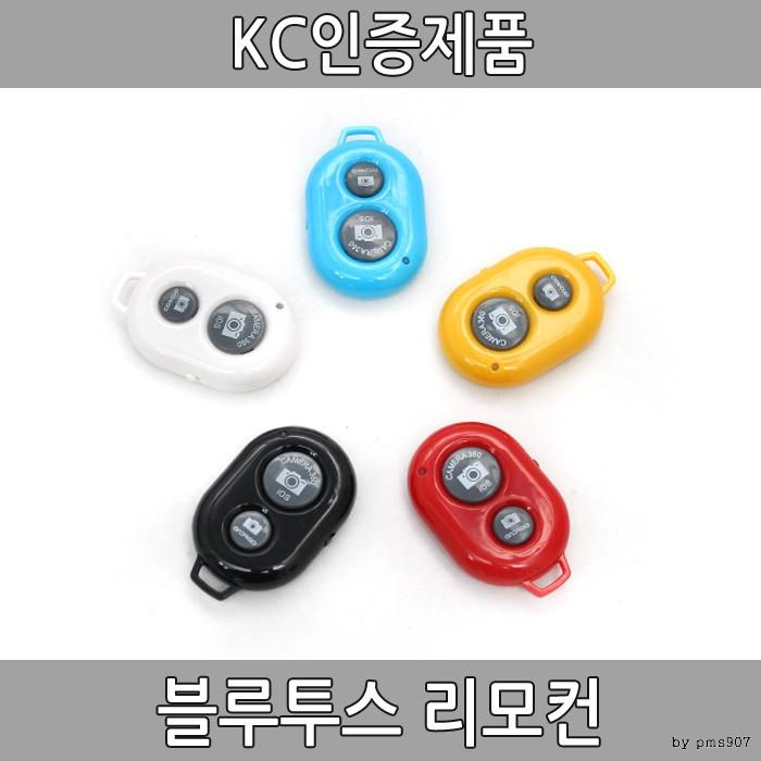 블루투스리모콘 kc인증 블루투스 셀카봉 셀카리모컨