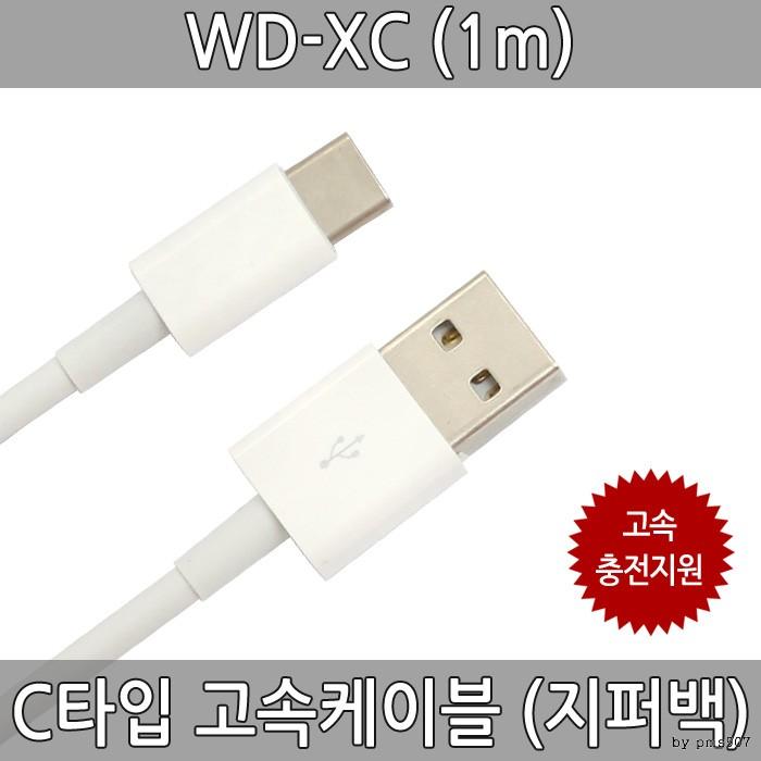 고속케이블 C타입고속 충전케이블 1m 포장 WD-XC