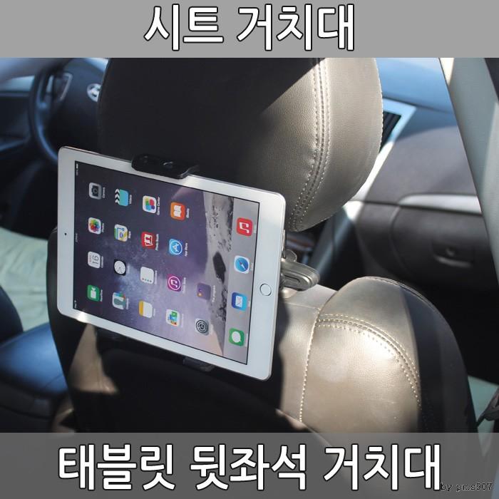 차량용 태블릿 거치대 시트거치대 뒷좌석거치대 패드