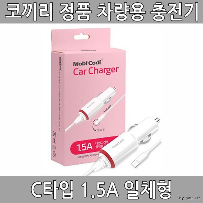 모비코디 C타입 1.5A 일체형 차량용 충전기 노트 V30