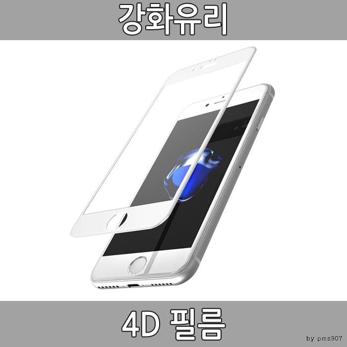 4D필름 곡면 풀커버 필름 엣지 강화유리 유리필름