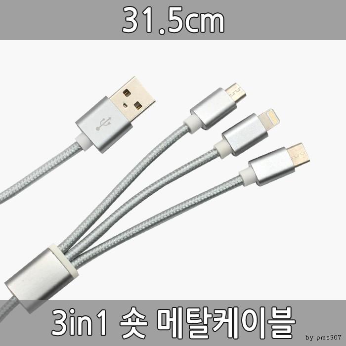 3in1 메탈케이블 숏케이블 5핀 8핀 c타입 고속