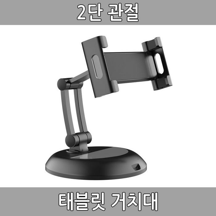 2단관절 거치대 태블릿거치대 튼튼한거치대 스마트폰거치대 핸드폰받침대 각도조절 거치대