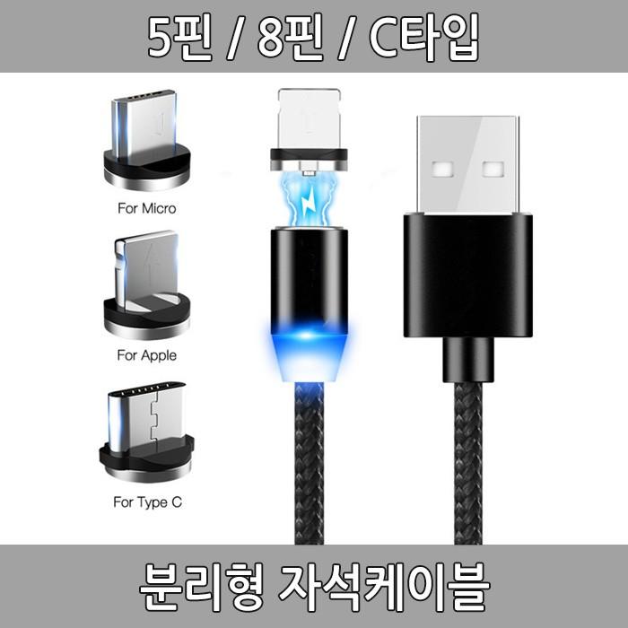 분리형 자석케이블 C타입 8핀 5핀 케이블 마그네틱케이블 1M 2M 3in1케이블