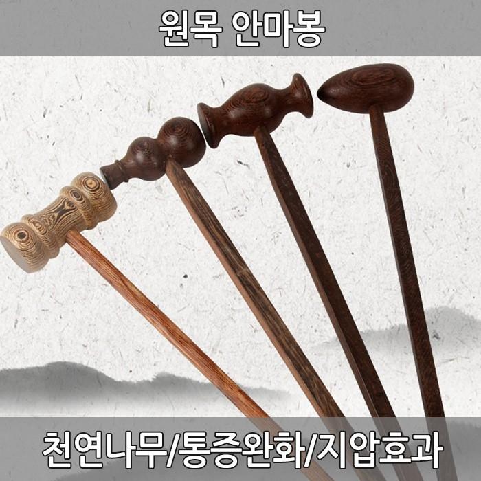 원목안마봉 안마망치 안마봉 원목 안마기 어깨 허리 목 등 지압봉 나무안마기 두드림 손잡이