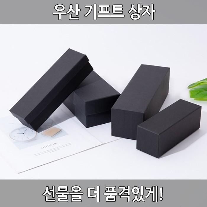 우산기프트상자 우산상자 선물상자 기프트박스 우산케이지 선물박스 상자 박스 직사각형 블랙