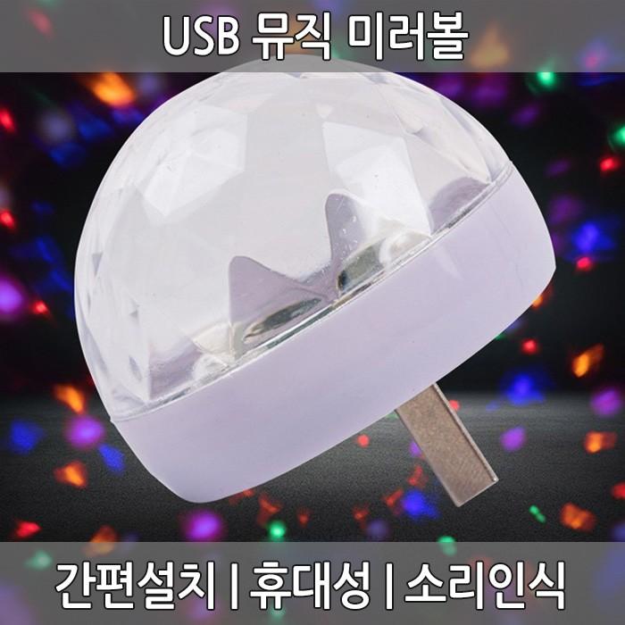 USB 뮤직 미러볼 노래방조명 휴대용조명 미니미러볼 차량미러볼 휴대용 인테리어 5핀 8핀 C타입