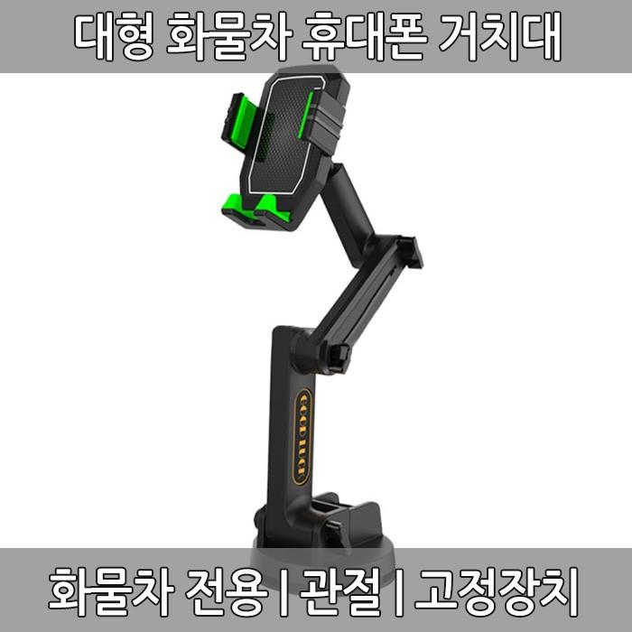 대형 화물차 휴대폰 거치대 스마트폰 흡착식 길이조절 차량용 관절거치대 다목적 고정장치