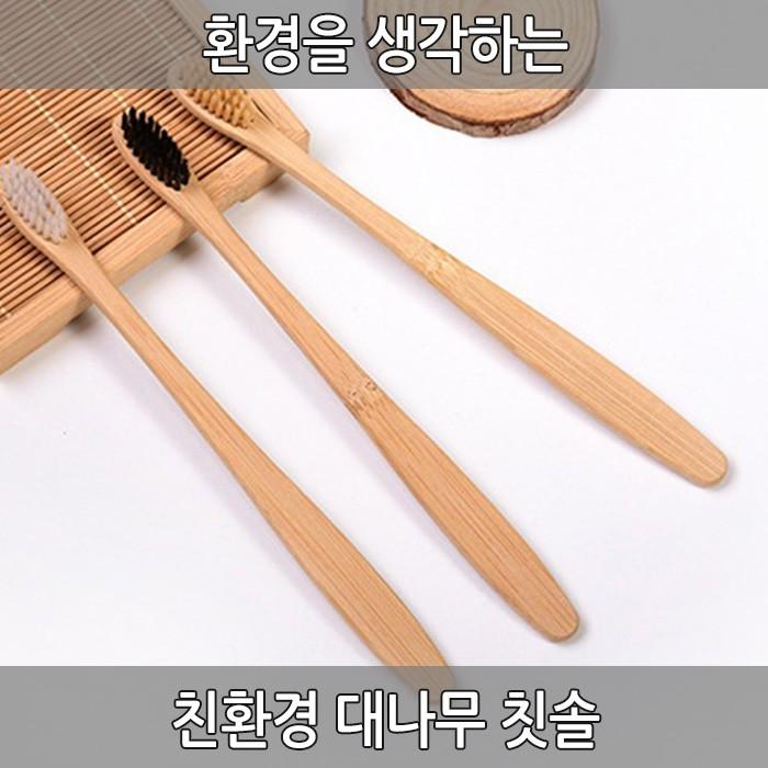 친환경 대나무칫솔 친환경칫솔 부드러운칫솔 대나무 나무칫솔 미세 칫솔모 친환경제품 개별포장