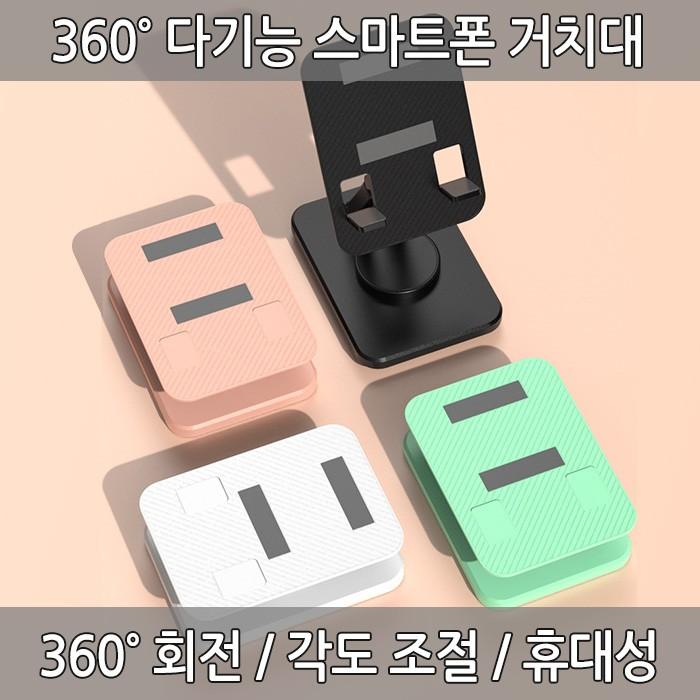 360도 다기능 스마트폰 거치대 각도조절 높이조절 스탠드 탁상용 핸드폰 태블릿 다용도 휴대용 폴딩