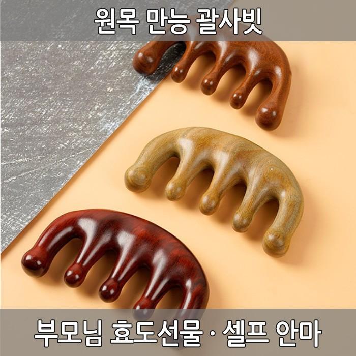 원목 만능 괄사빗 머리빗 두피마사지 셀프안마 마사지 경락마사지 마사지빗 나무빗 두피빗 박달나무