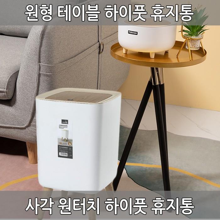 사각 원터치 원형 테이블 하이풋 휴지통 다용도 분리수거 가정용 인테리어 쓰레기통 2L 10L