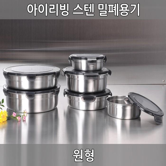 국산 아이리빙 스텐 밀폐용기-원형