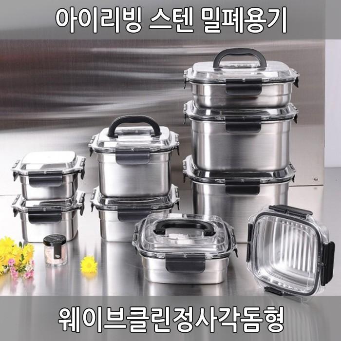 국산 아이리빙 스텐 밀폐용기-정사각 웨이브클린정사각돔 / 웨이브클린정사각 돔핸디형