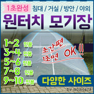 모기장 [원터치모기장] 모기장텐트/케노피/방충망