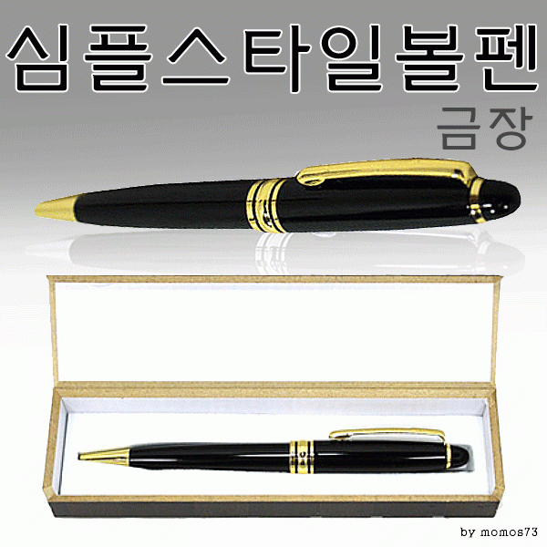 볼펜 [심플금장볼펜] 고급볼펜/선물용볼펜/레이저각인/이니셜각인