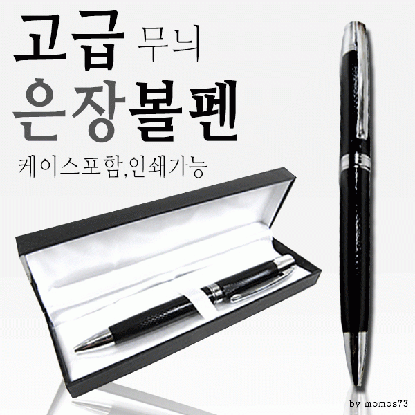 볼펜 [고급은장볼펜] 고급볼펜/선물용볼펜/레이저각인/이니셜각인