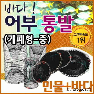 통발 [어부통발-개폐형(중)] 바다통발/민물통발/낚시