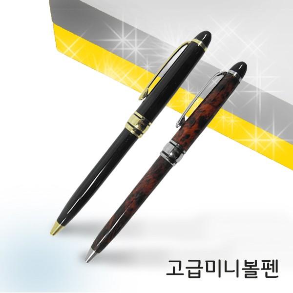 볼펜 [미니볼펜] 고급볼펜/선물용볼펜/레이저각인/이니셜각인