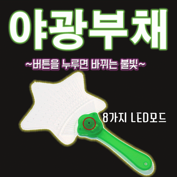 부채 [LED부채] 부채/야광부채/클럽/파티용품/인쇄가능