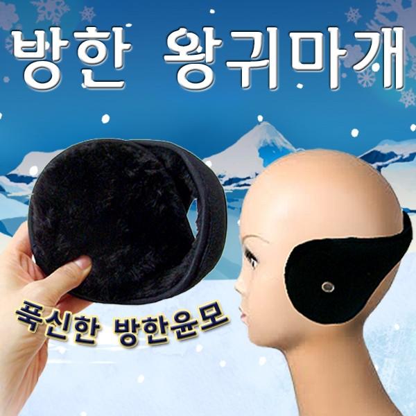 귀마개 [방한왕귀마개] 귀마개/왕귀마개/귀마개/청음귀마개/귀마개자수인쇄