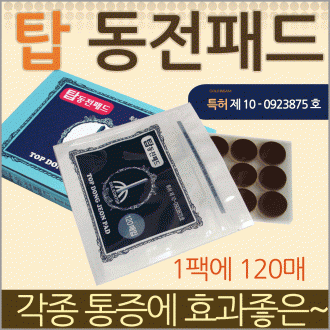 파스 [탑동전패드] 동전파스/파스/동전파프/동전패치