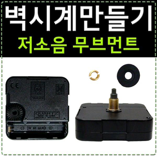 시계부품 [DIY시계무브먼트] 시계만들기/시계모터