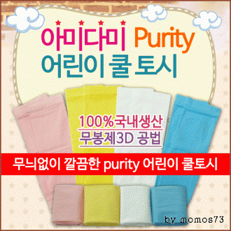 쿨토시 [아미다미Purity쿨토시] 어린이쿨토시/아동쿨토시/무지쿨토시/쿨스카프/인쇄