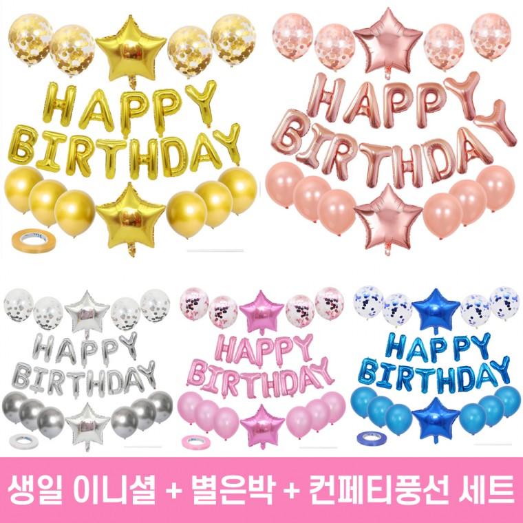 생일 파티 풍선 세트 - happybirthday 이니셜+별은박+컨페티풍선+소품 세트