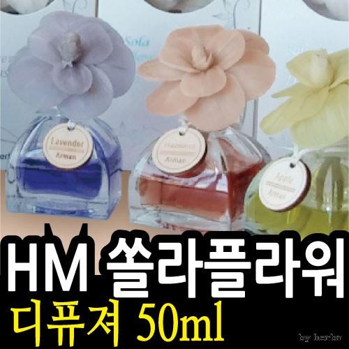 [허브모아SOLA] 쏠라플라워 디퓨져 50ml/100  스페인