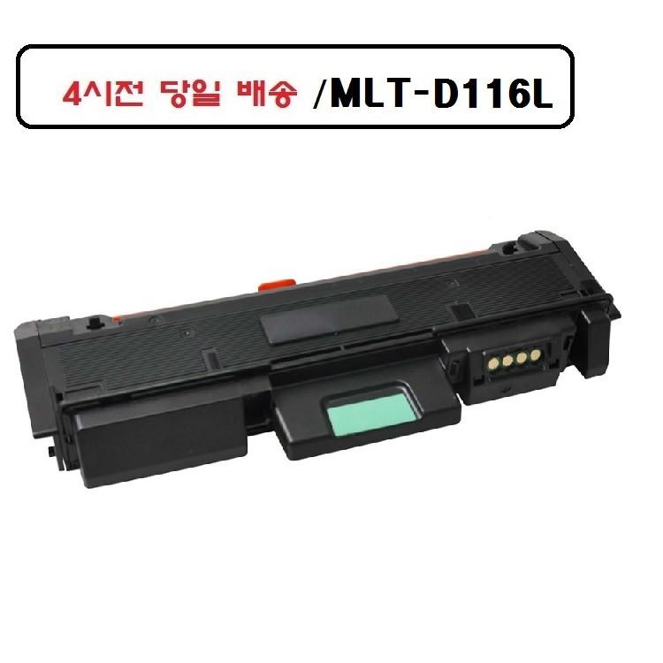 MLT-D116L 재생호환토너 삼성 SL-M2626 오늘출발