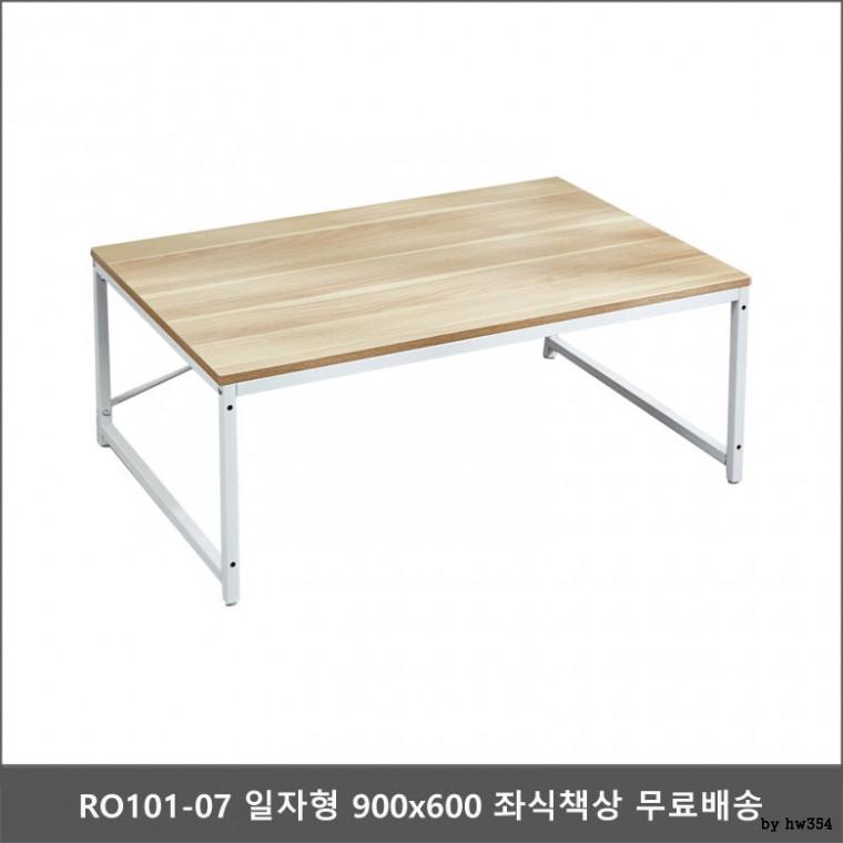 RO101-07 일자형 900x600 좌식책상 무료배송