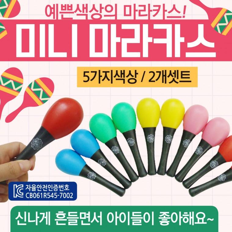 악기 [미니마라카스] 리듬악기/악기놀이/어린이악기/마라카스/탬버린/딸랑이/장난감/어린이장난감/교구