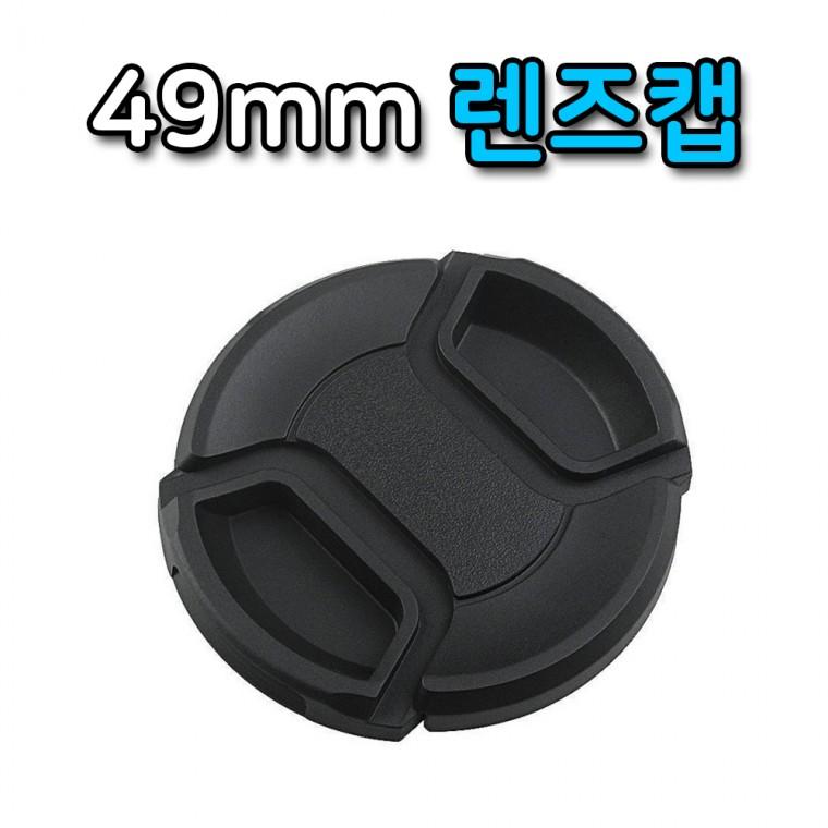 49mm 렌즈캡 커버 캐논 니콘 미놀타 올림푸스 호환 캡