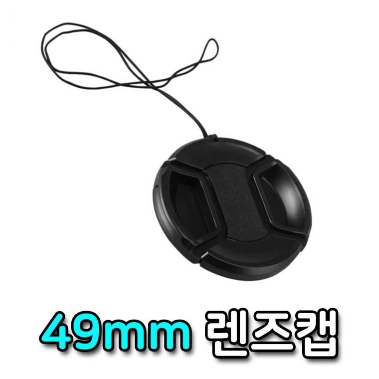 49mm 렌즈보관 관리 뚜껑 카메라 렌즈 보호 캡 커버