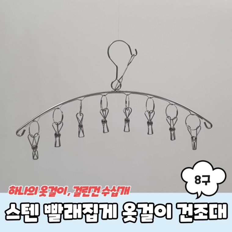 스텐 양말 빨래집게 옷걸이 미니건조대 8구