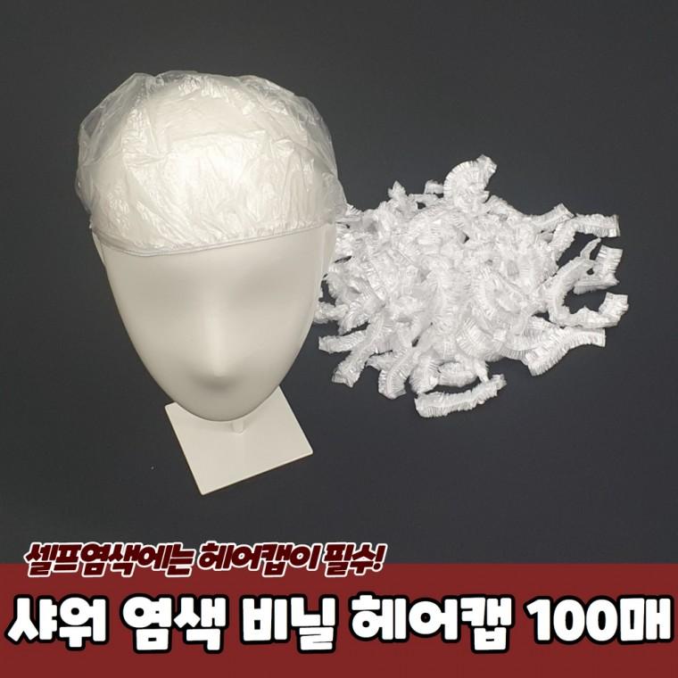 샤워 염색 비닐 헤어캡 100매