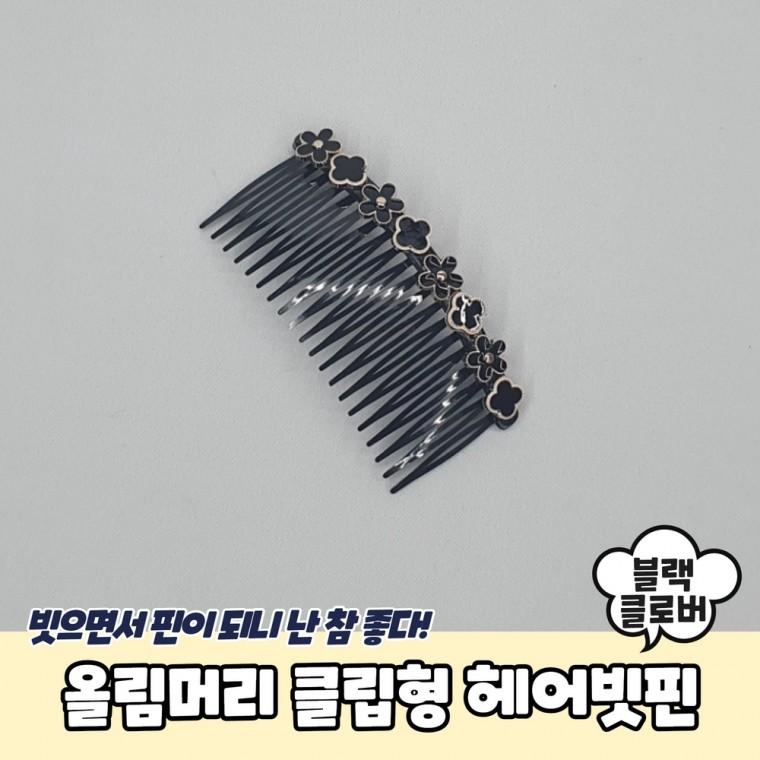 올림머리 클립형 블랙클로버 헤어빗핀