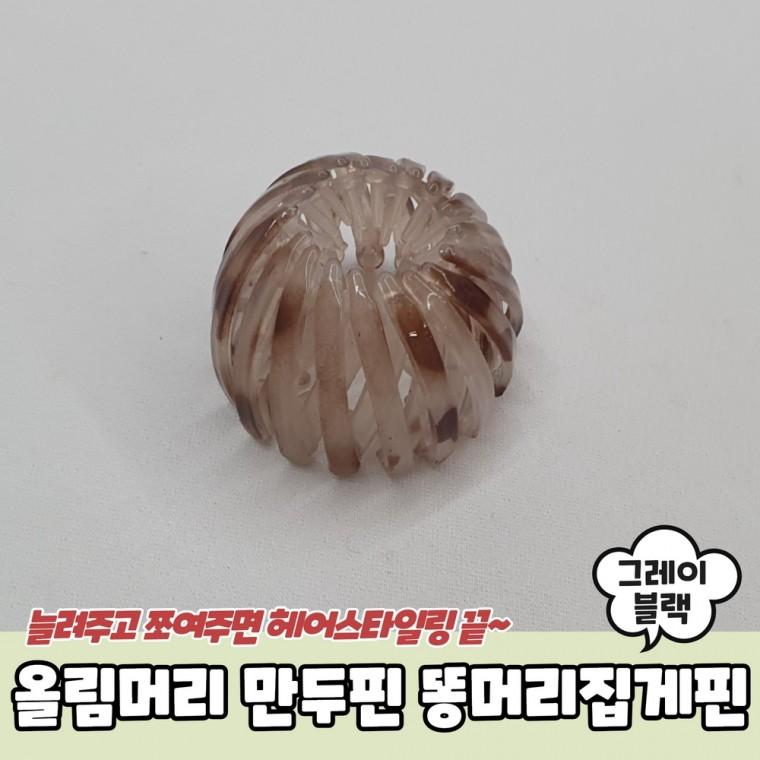 포니 올림머리 만두핀 똥머리집게핀 그레이블랙