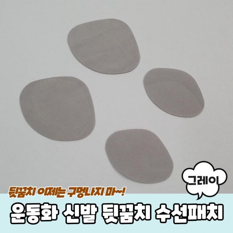 운동화 신발 뒷꿈치 수선패치 그레이