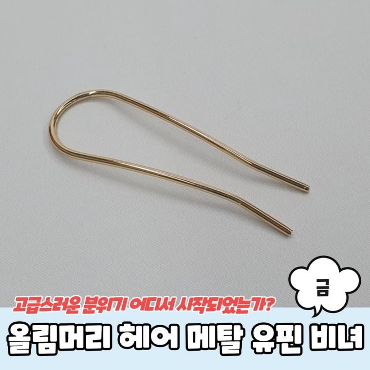 올림머리 헤어 메탈 유핀 비녀 금