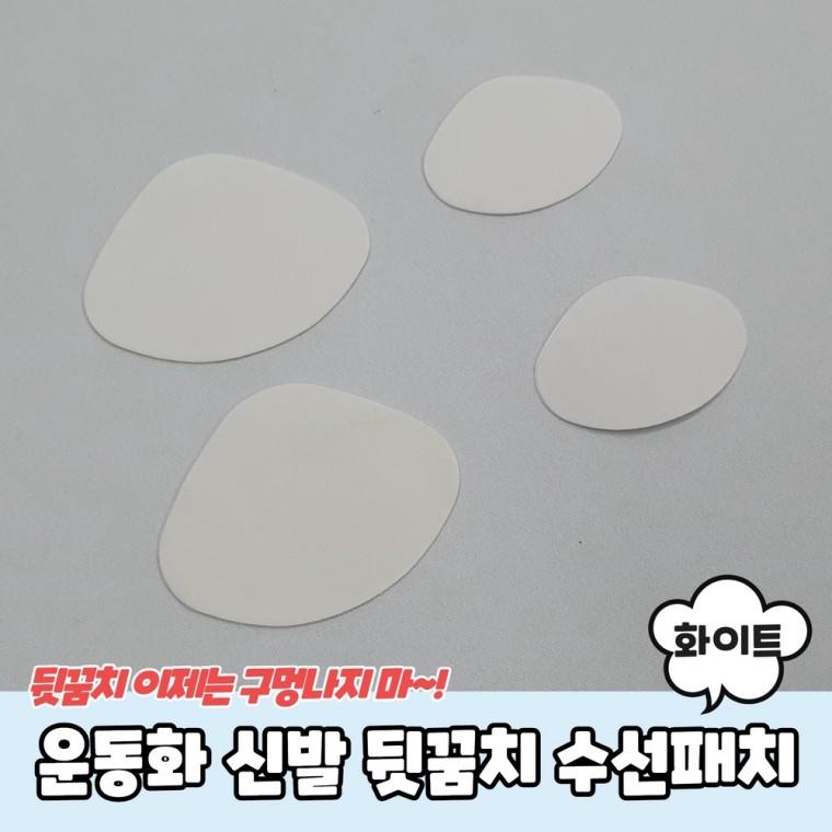 운동화 신발 뒷꿈치 수선패치 화이트