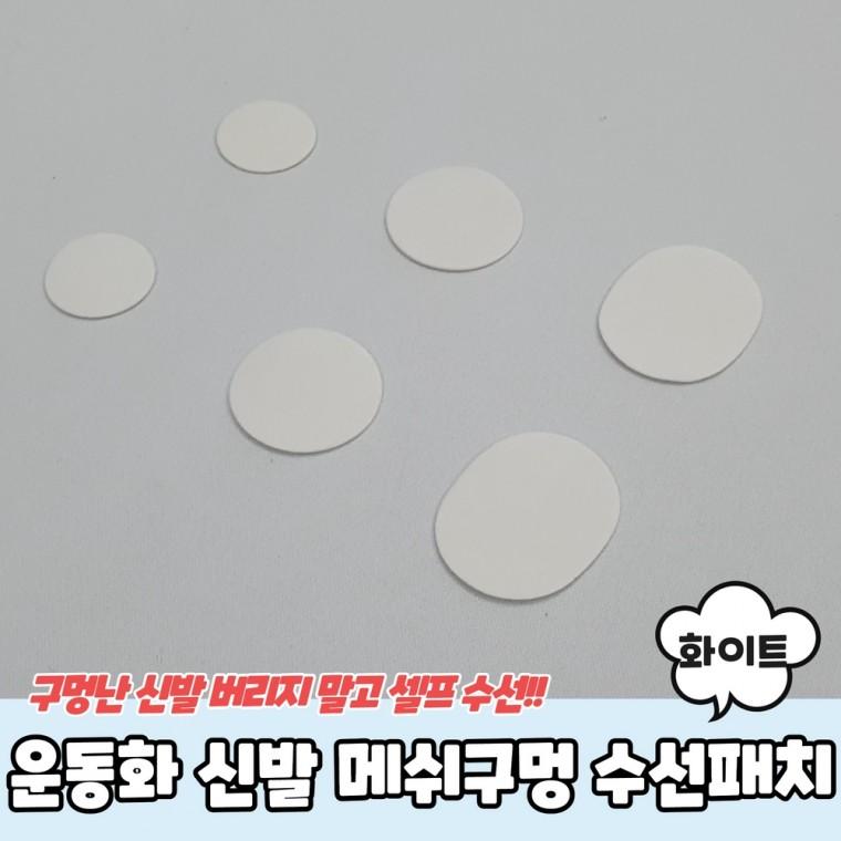 운동화 신발 메쉬구멍 수선패치 화이트