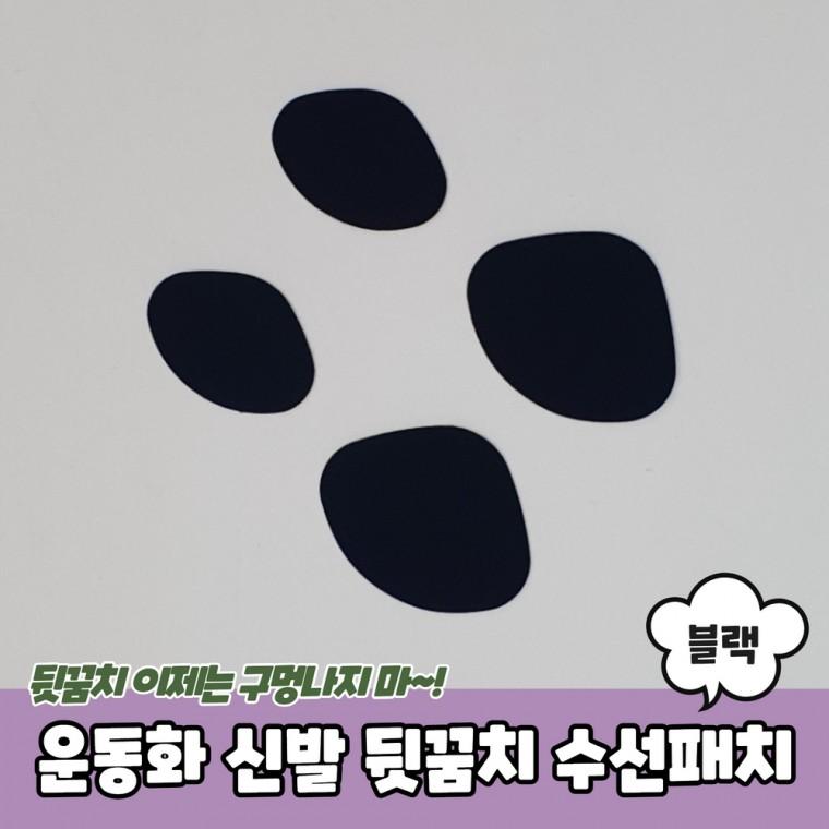 운동화 신발 뒷꿈치 수선패치 블랙