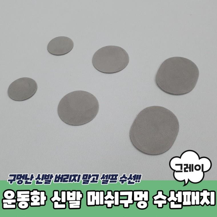 운동화 신발 메쉬구멍 수선패치 그레이